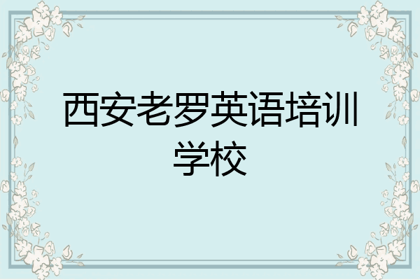 西安老罗英语培训学校