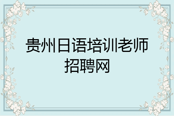 贵州日语培训老师招聘网