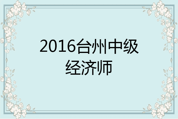 2016台州中级经济师