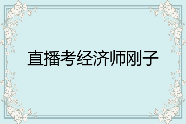直播考经济师刚子