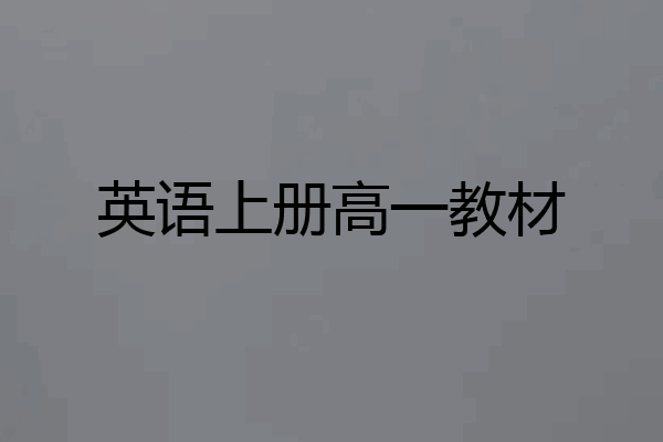 英语上册高一教材