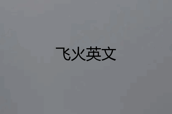 飞火英文