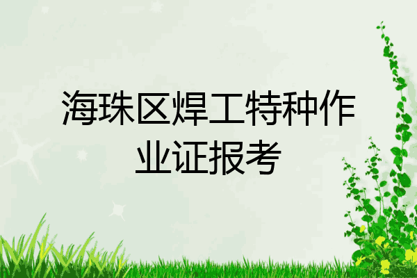 海珠区焊工特种作业证报考