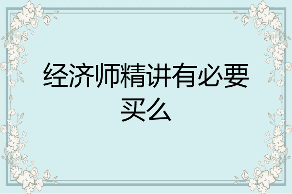经济师精讲有必要买么