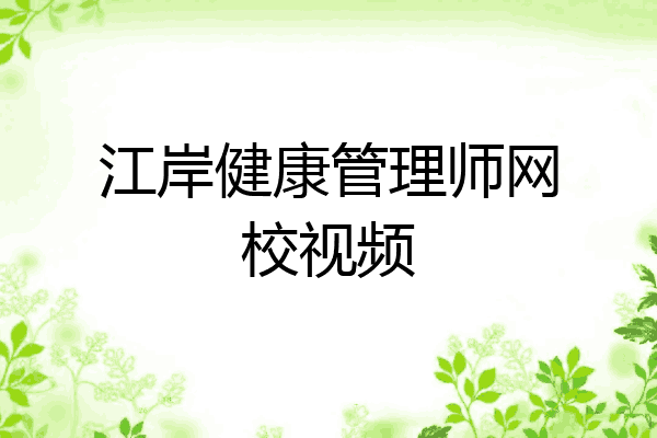 江岸健康管理师网校视频