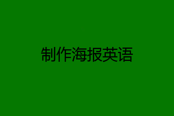 制作海报英语