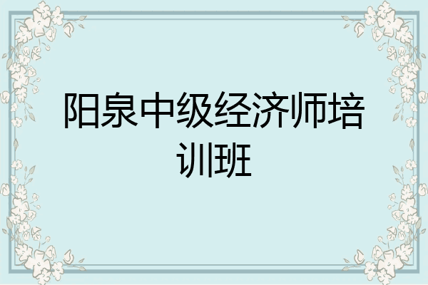 阳泉中级经济师培训班