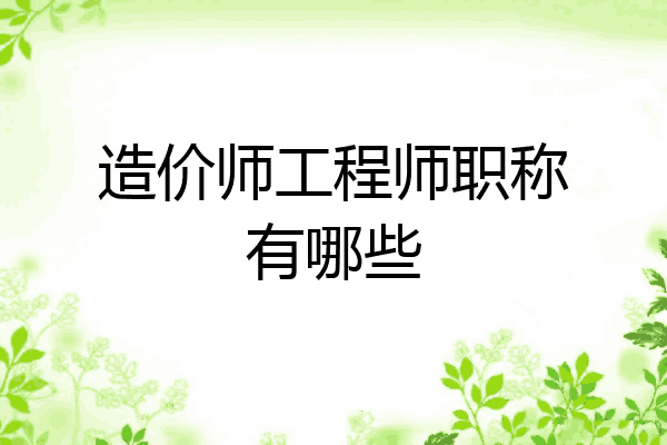 造价师工程师职称有哪些
