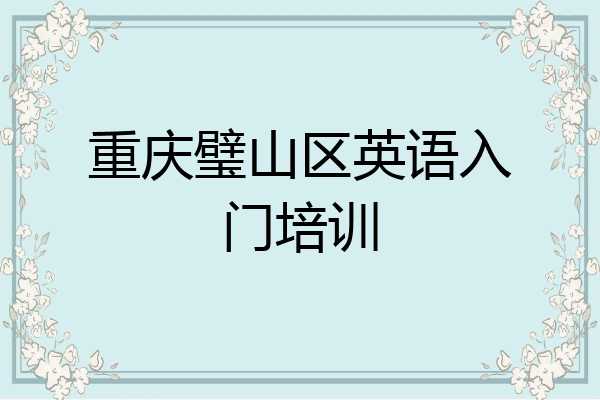 重庆璧山区英语入门培训