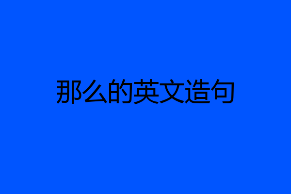 那么的英文造句