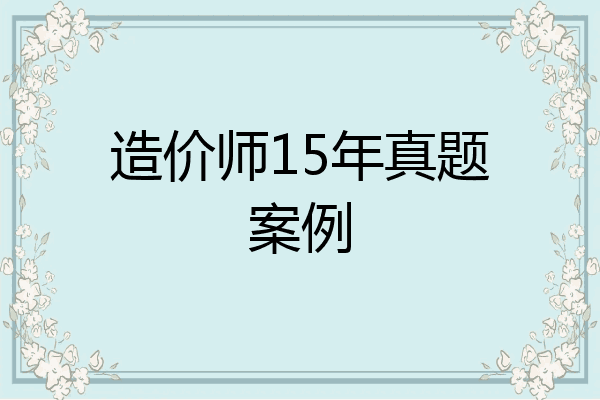 造价师15年真题案例