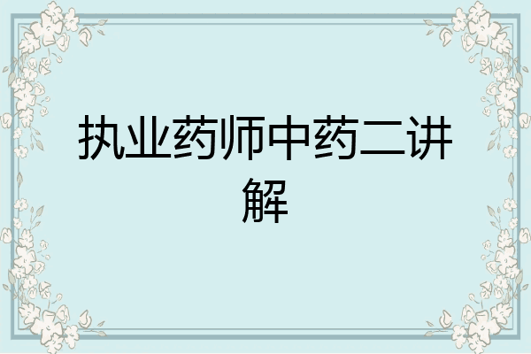 执业药师中药二讲解