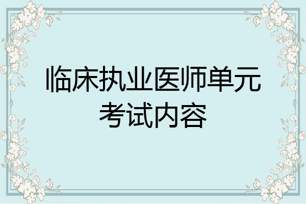 临床执业医师单元考试内容