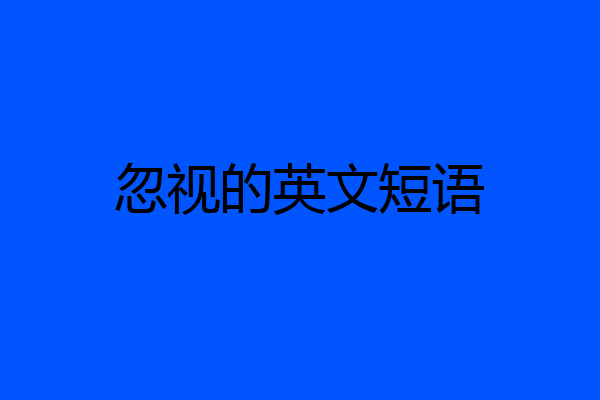 忽视的英文短语