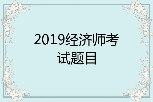 2019经济师考试题目