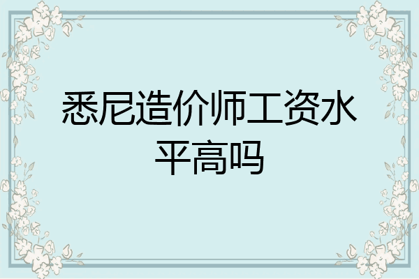 悉尼造价师工资水平高吗