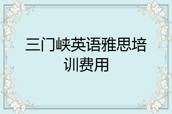 三门峡英语雅思培训费用