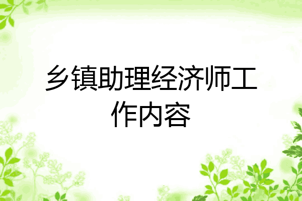 乡镇助理经济师工作内容