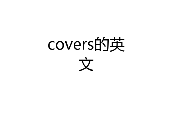 covers的英文
