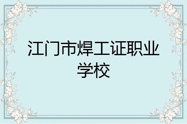 江门市焊工证职业学校