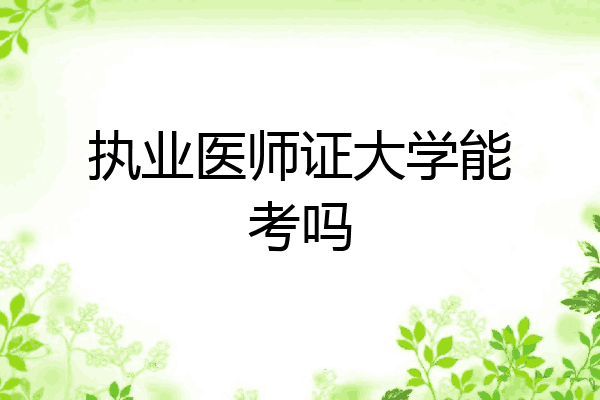 执业医师证大学能考吗