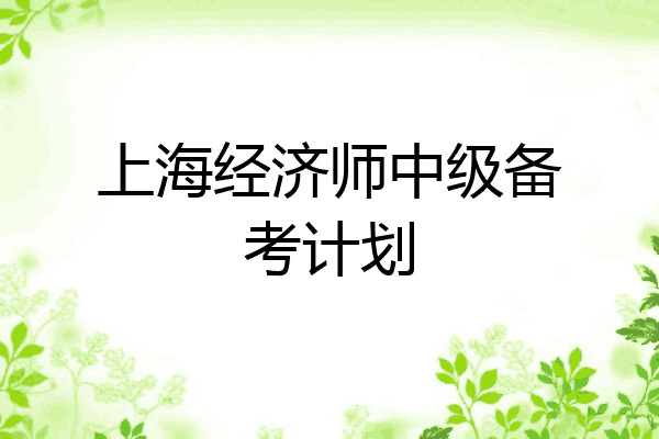上海经济师中级备考计划