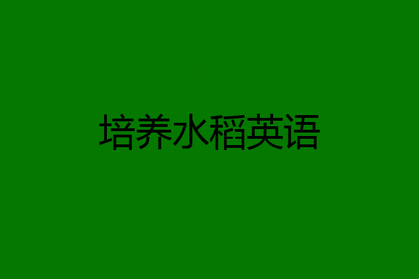 培养水稻英语