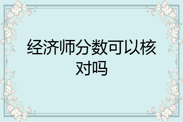 经济师分数可以核对吗
