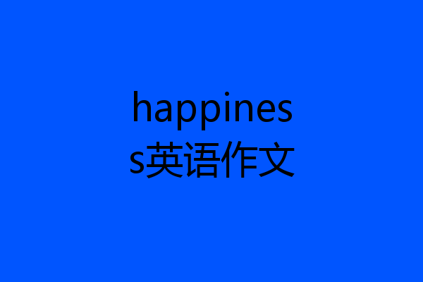 happiness英语作文