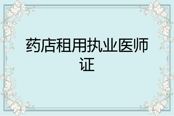 药店租用执业医师证