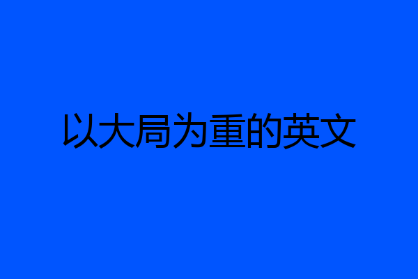 以大局为重的英文