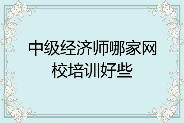 中级经济师哪家网校培训好些