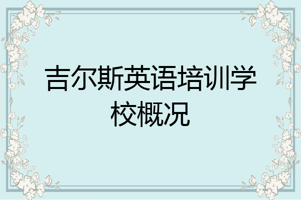 吉尔斯英语培训学校概况
