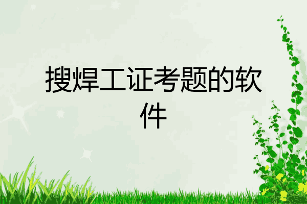 搜焊工证考题的软件