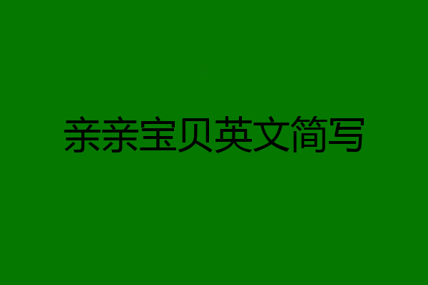 亲亲宝贝英文简写