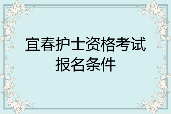 宜春护士资格考试报名条件
