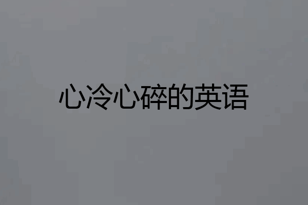 心冷心碎的英语