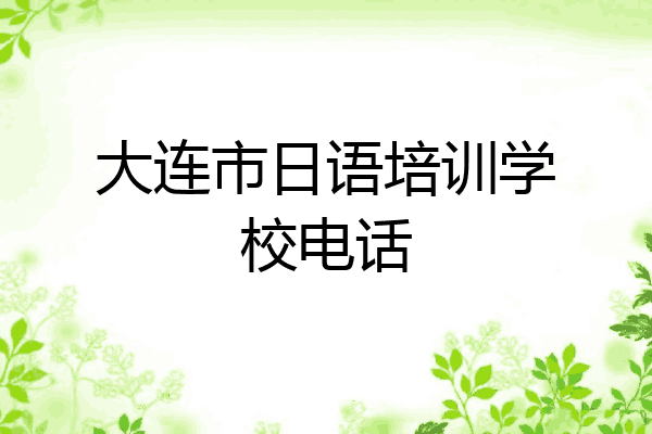 大连市日语培训学校电话