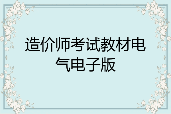 造价师考试教材电气电子版
