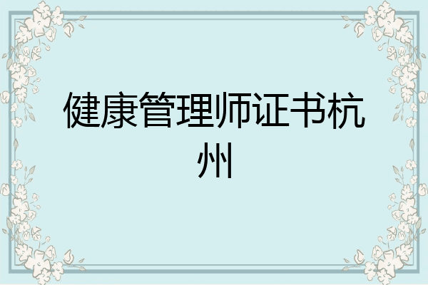健康管理师证书杭州