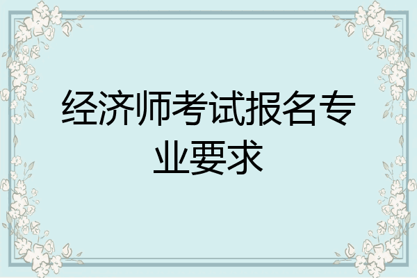 经济师考试报名专业要求