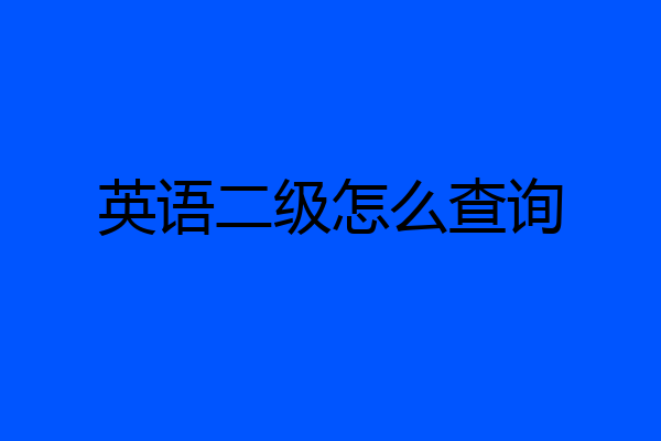 英语二级怎么查询