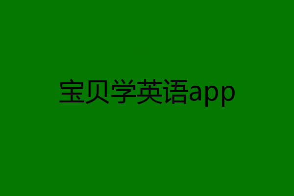 宝贝学英语app