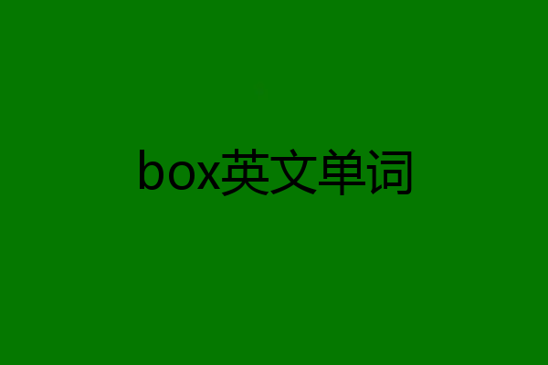 box英文单词