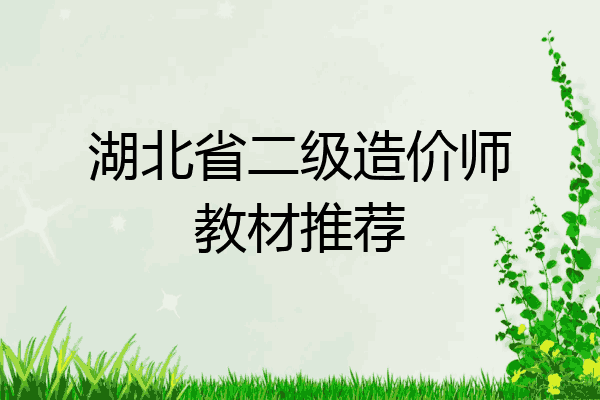湖北省二级造价师教材推荐
