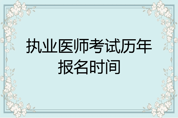 执业医师考试历年报名时间