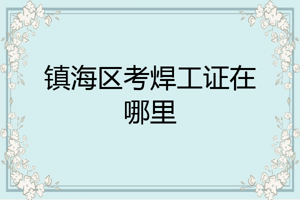 镇海区考焊工证在哪里