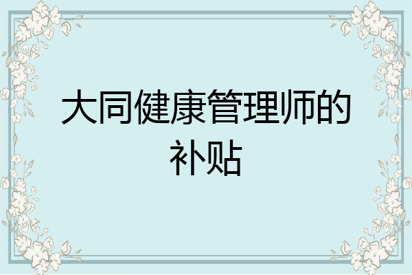 大同健康管理师的补贴
