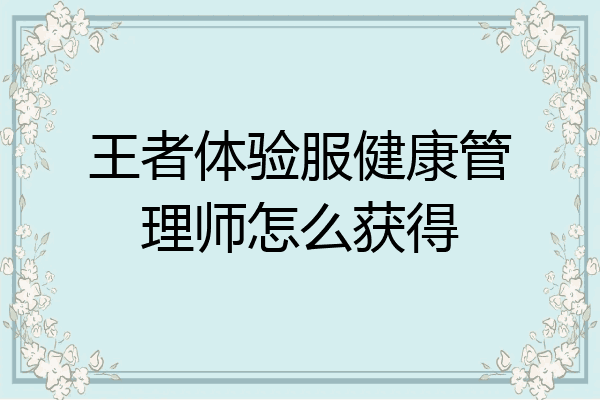 王者体验服健康管理师怎么获得