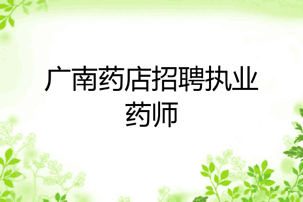 广南药店招聘执业药师